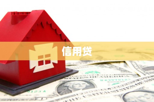 奉节信用贷