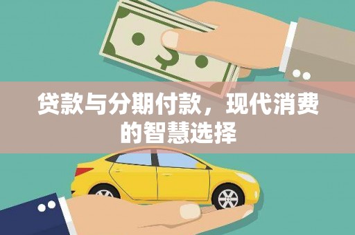 奉节贷款与分期付款，现代消费的智慧选择