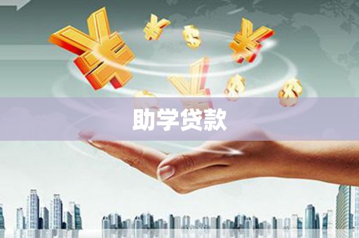 奉节助学贷款
