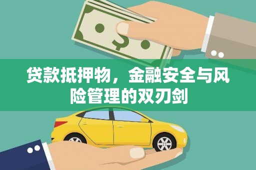 奉节贷款抵押物，金融安全与风险管理的双刃剑